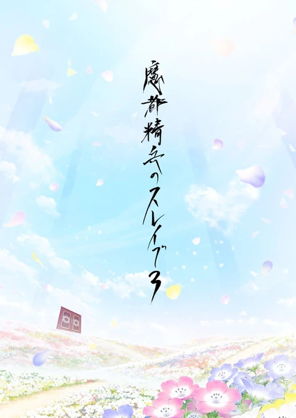 魔都精兵的奴隶 第三季