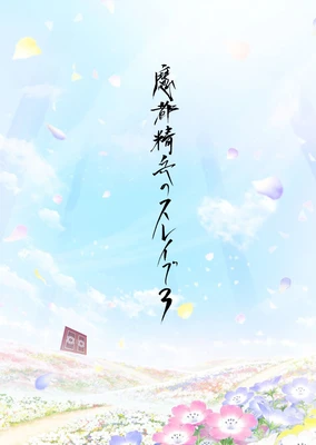 魔都精兵的奴隶 第三季
