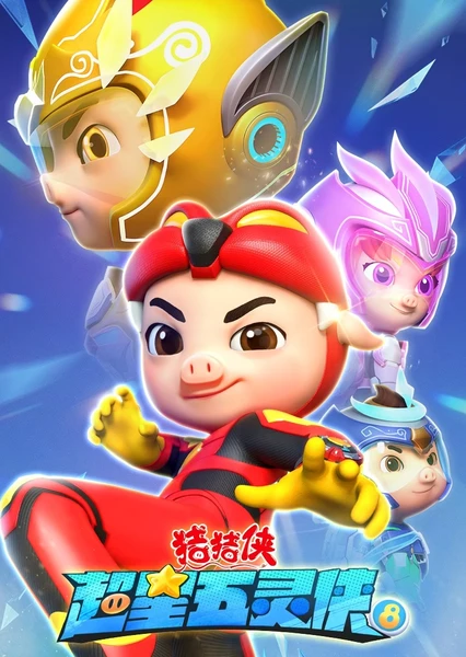 猪猪侠之超星五灵侠 第八季