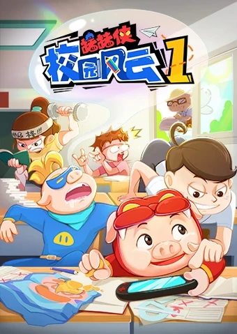 猪猪侠校园风云1