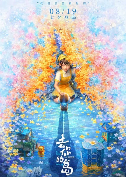 去你的岛