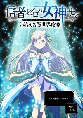和没有信徒的女神大人一起攻略异世界