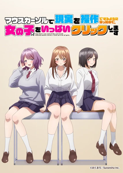 マウスカーソルで 現実を操作できるようになったので、女の子をいっぱいクリックしまーす
