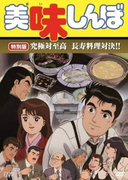 美味大挑战 究极对至高 长寿料理对决!!