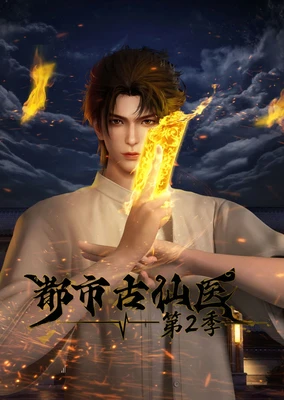都市古仙医 第二季