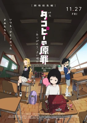 タコピーの原罪 -ありがとう、また明日-