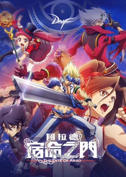 阿拉德:宿命之门