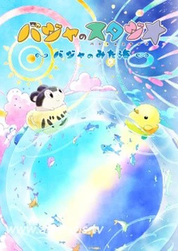 巴加的工作室 ~巴加眼中的海洋~