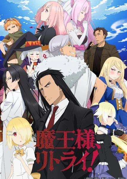 重来吧、魔王大人!