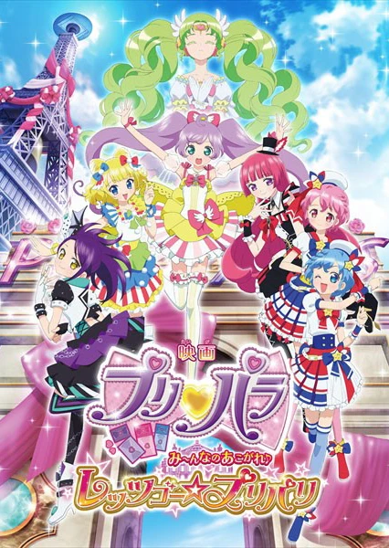 美妙天堂剧场版 大~家的憧憬♪出发吧☆美妙巴黎