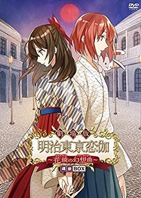 明治东京恋伽~花镜的幻想曲~