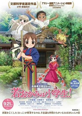 剧场版 年轻老板娘是小学生！