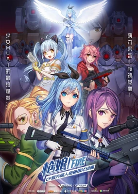 枪娘!FIRE