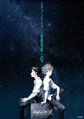福音战士新剧场版:Q