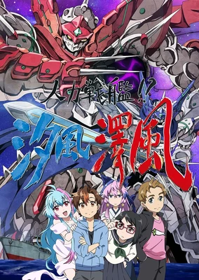 人力战舰!?汐风泽风
