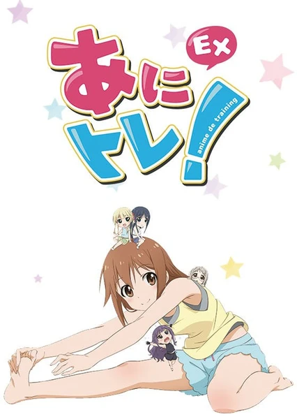 动画锻炼!EX