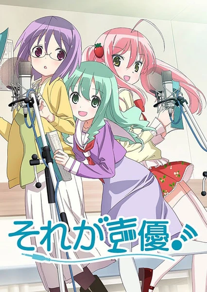 那就是声优!
