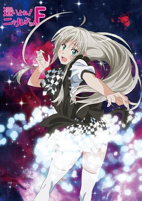 潜行吧!奈亚子F