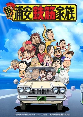 每度!浦安铁筋家族