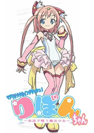御宅英文!魔法少女小缎带