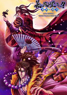 义风堂堂!兼续与庆次