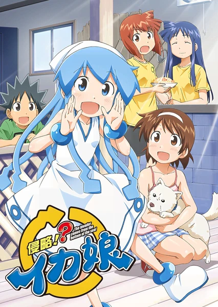 侵略!?乌贼娘