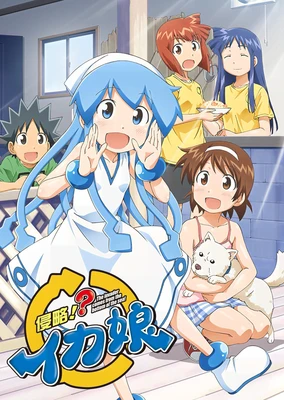 侵略!?乌贼娘