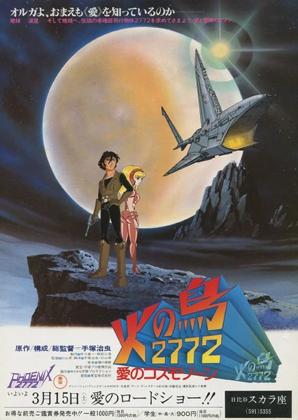 火之鸟2772:爱的宇宙空间