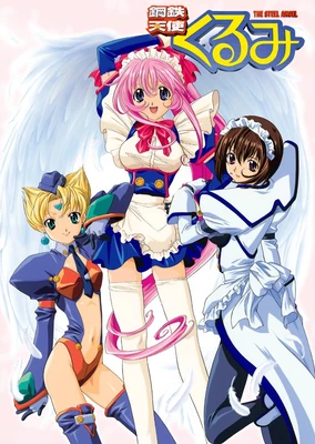 钢铁天使久留美