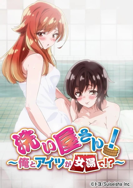 洗浴服务!~我和那家伙在女浴池!?~