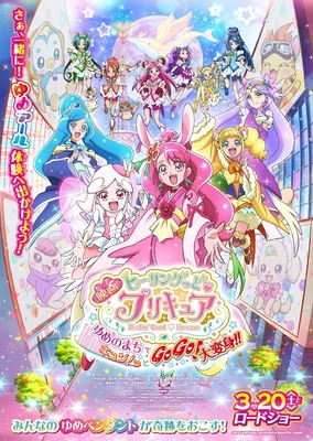 电影 Healin' Good ♥ 光之美少女 梦想的小镇心动不已!GoGo!大变身!!