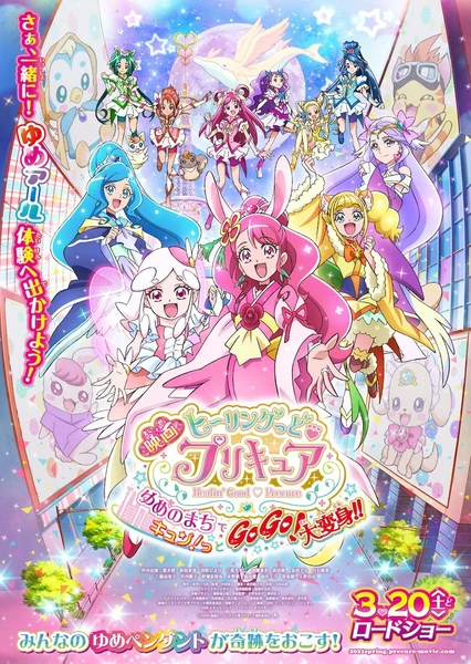 电影 Healin' Good ♥ 光之美少女 梦想的小镇心动不已!GoGo!大变身!!