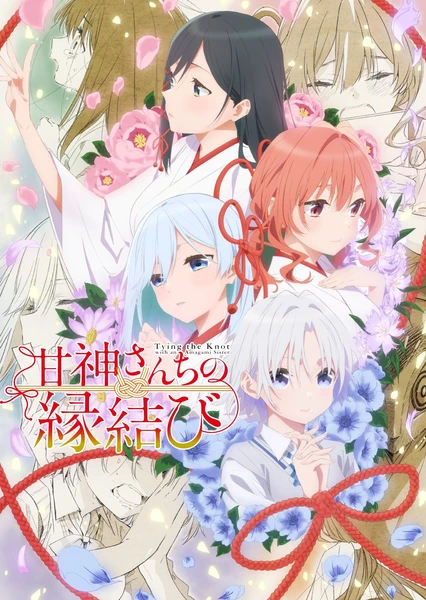 缘结甘神家