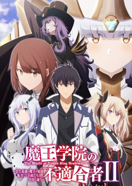 魔王学院的不适任者~史上最强的魔王始祖,转生就读子孙们的学校~ 第二季 第2部分