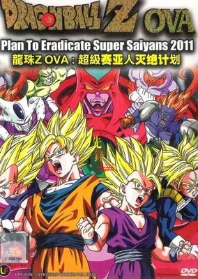 龙珠:超级赛亚人灭绝计划