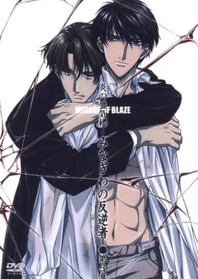 炎之蜃气楼~水际的反逆者~