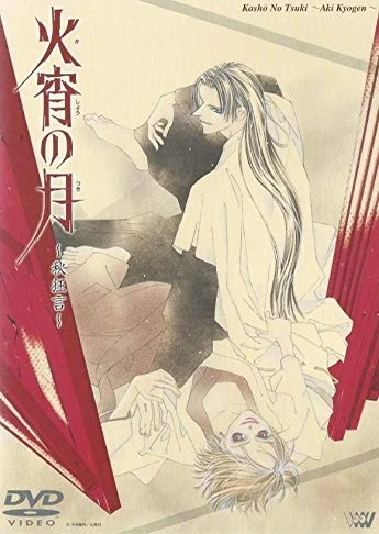 火宵之月~秋狂言~