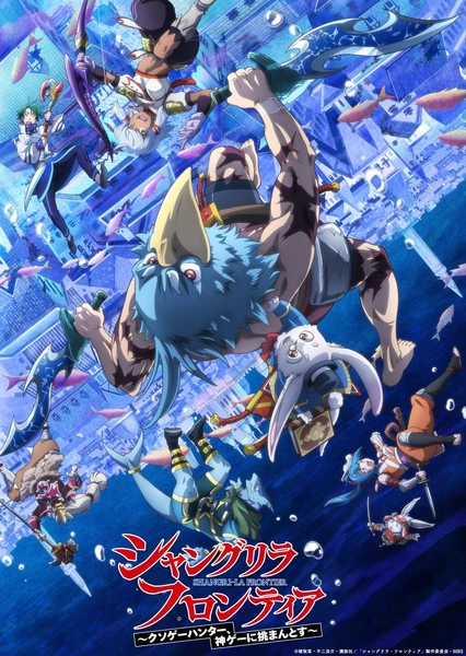 香格里拉·弗陇提亚～屎作猎人向神作发起挑战～ 第二季