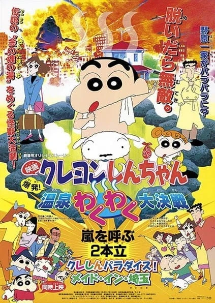 蜡笔小新:爆发!温泉激烈大决战