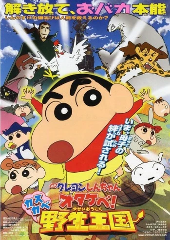 蜡笔小新:呐喊!春日部野生王国