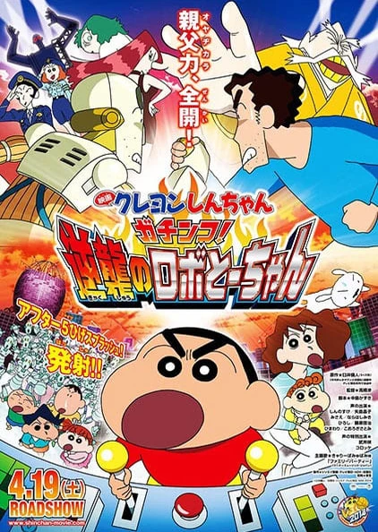 蜡笔小新:大对决!机器人爸爸的反击