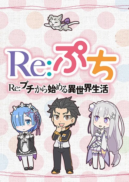 Re:从迷你开始的异世界生活