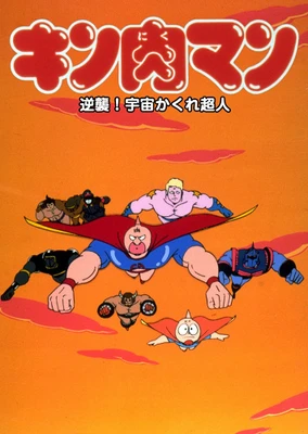筋肉人 反击!宇宙隐形超人