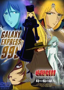 银河铁道999:你能像母亲一样爱着吗