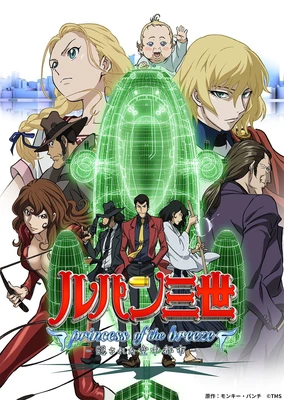 鲁邦三世 微风公主~隐藏的空中都市~