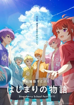草莓王子 开始的物语~Strawberry School Festival!!!~