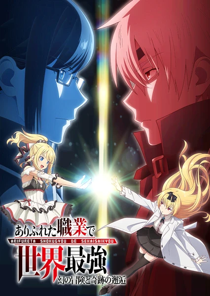 平凡职业成就世界最强 OVA