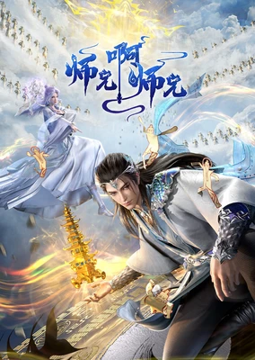 师兄啊师兄 第二季 - 番组百科