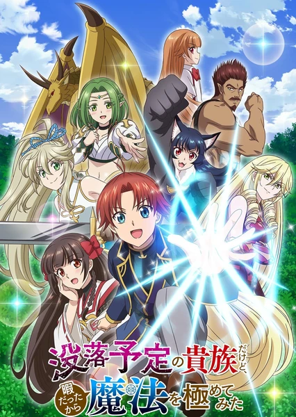 虽然我是注定没落的贵族,闲来无事只好来深究魔法