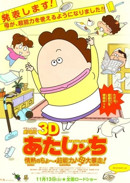 剧场版3D 我们这一家 -热情的超能力- 母亲大暴走!